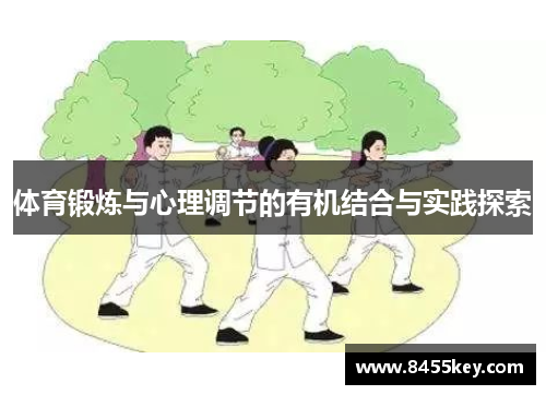 体育锻炼与心理调节的有机结合与实践探索