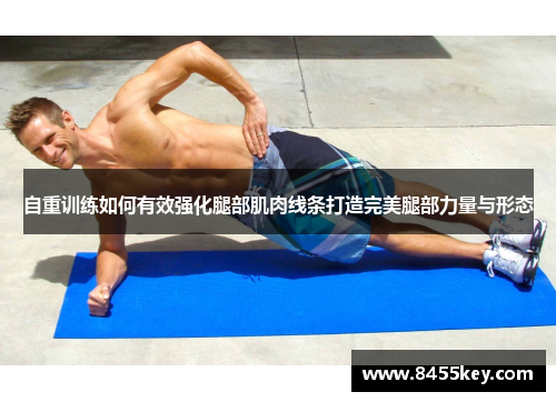 自重训练如何有效强化腿部肌肉线条打造完美腿部力量与形态