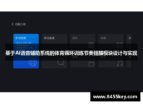 基于AI语音辅助系统的体育循环训练节奏提醒模块设计与实现