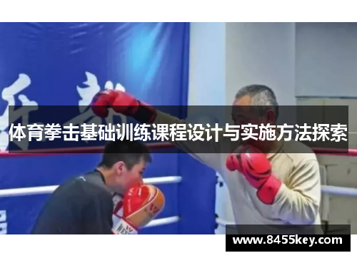 体育拳击基础训练课程设计与实施方法探索