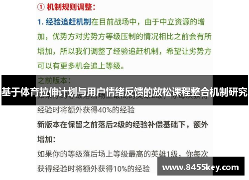 基于体育拉伸计划与用户情绪反馈的放松课程整合机制研究
