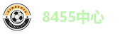 8455中心